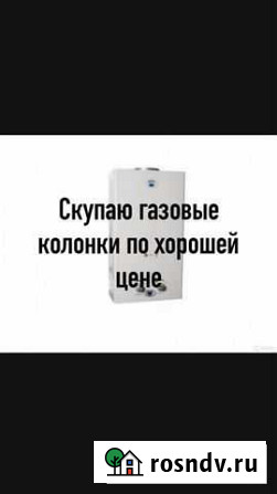 Газовая колонка бу Астрахань - изображение 1