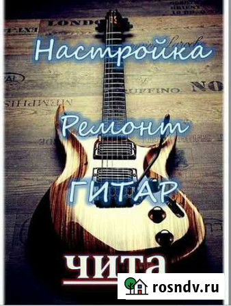 Гитары Чита - изображение 1