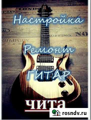 Гитары Чита - изображение 1