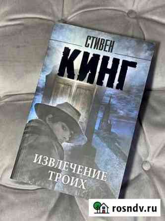 Стивен Кинг «Извлечение троих» Ногинск