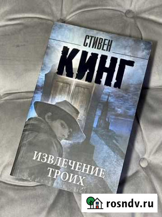 Стивен Кинг «Извлечение троих» Ногинск - изображение 1