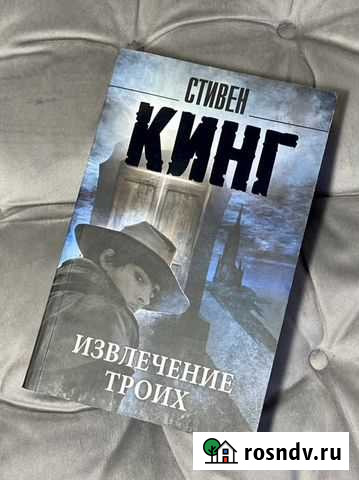 Стивен Кинг «Извлечение троих» Ногинск - изображение 1