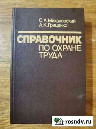 Справочник по охране труда Стерлитамак
