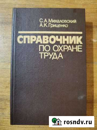 Справочник по охране труда Стерлитамак - изображение 1