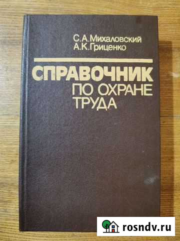 Справочник по охране труда Стерлитамак - изображение 1
