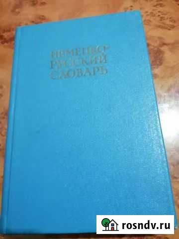 Немецко русский словарь Кореновск - изображение 1