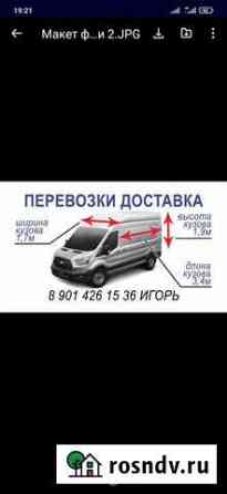 Грузоперевозки ford transit Москва