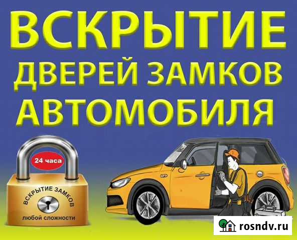 Вскрытие Дверей Вскрыть Замок Автомобиля 24/7 Пермь - изображение 1