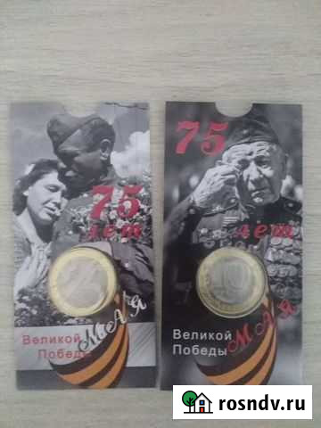 75-летие Победы 10рублей в блистере 2020 Каменск-Уральский - изображение 1