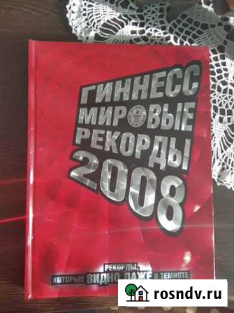 Книга мировые рекорды Гиннеса 2008 Темников - изображение 1