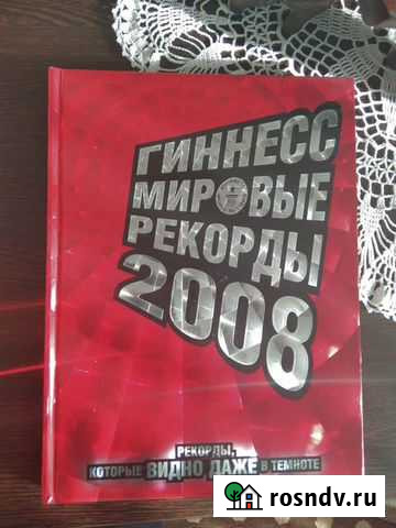 Книга мировые рекорды Гиннеса 2008 Темников - изображение 1