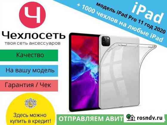 Чехол для iPad Pro 11 (2020/2018 год) арт.4201 Краснодар
