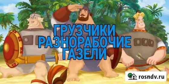 Разнорабочие - грузчики по вызову. Грузовые машины Бийск