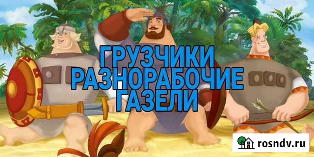 Разнорабочие - грузчики по вызову. Грузовые машины Бийск - изображение 1