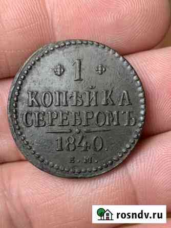 1 копейка серебром 1840 ем Старый Оскол