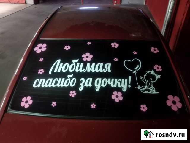 Наклейка на авто Любимая, спасибо за дочь Санкт-Петербург - изображение 1