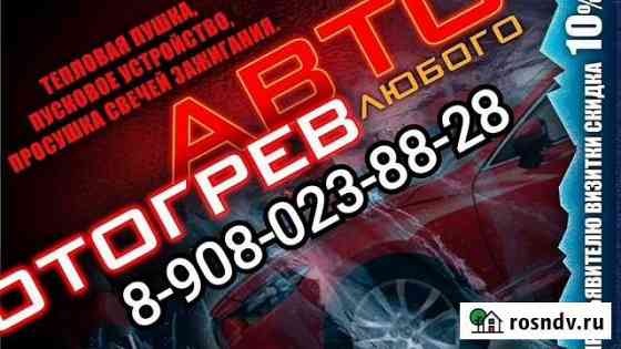 Отогрев Авто. Канск и Канский район Канск