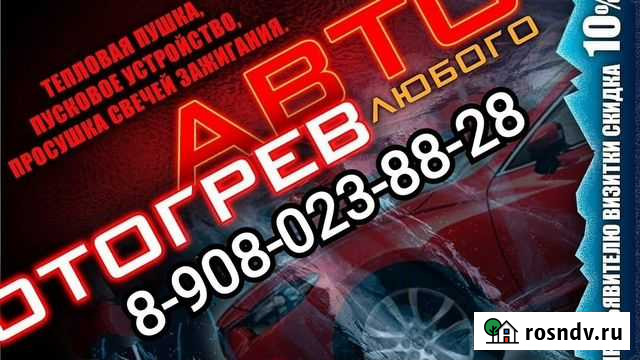 Отогрев Авто. Канск и Канский район Канск - изображение 1