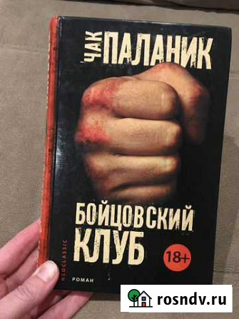 Чак Паланик. Бойцовский клуб Красногорск - изображение 1