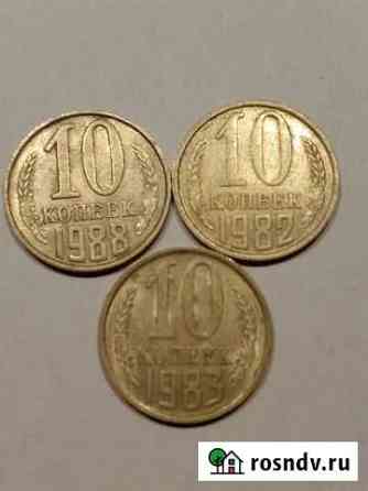 10 копеек 1982, 1983, 1988 Мурино