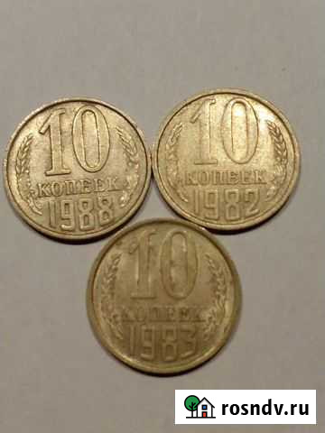 10 копеек 1982, 1983, 1988 Мурино - изображение 1
