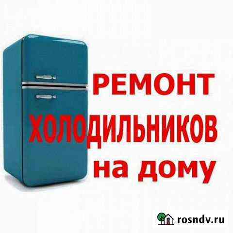 Ремонт холодильников, Морозильных камер Астрахань