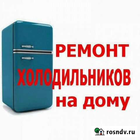 Ремонт холодильников, Морозильных камер Астрахань - изображение 1