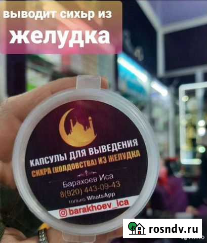 Капсулы От сихра (колдовства) барахоев Иса Грозный - изображение 1