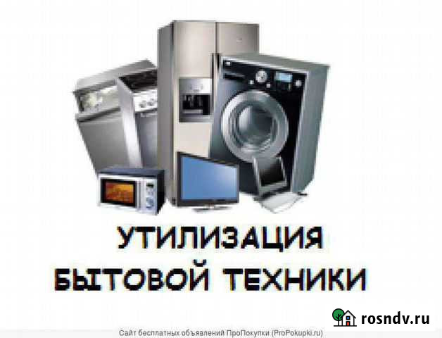 Утилизация бытовой техники Оренбург - изображение 1