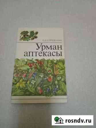 Лесная аптека, животный мир Татарии и другие книги Нижнекамск