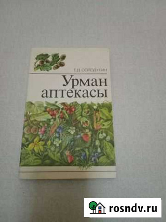Лесная аптека, животный мир Татарии и другие книги Нижнекамск - изображение 1