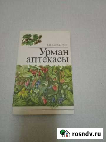 Лесная аптека, животный мир Татарии и другие книги Нижнекамск - изображение 1