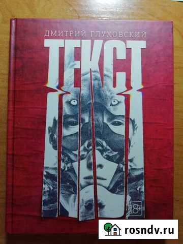 Книга Текст Дмитрия Глуховского Прокопьевск - изображение 1