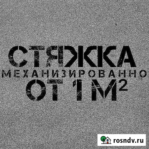 Полусухая стяжка пола Ростов-на-Дону - изображение 1