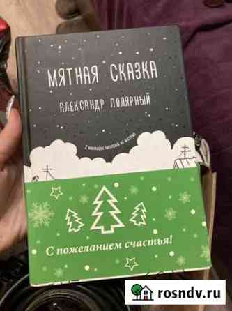 Книга мятная сказка Сызрань