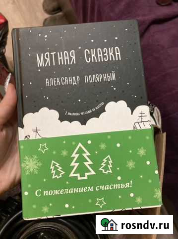 Книга мятная сказка Сызрань - изображение 1