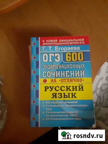 Подготовка к огэ русский язык Г. Т. Егораева Севастополь - изображение 1