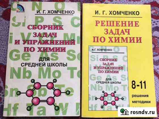 Сборник задач и упражнений по химии для средней шк Октябрьский