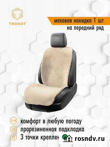 Накидка на переднее сиденье Trokot Курск - изображение 1