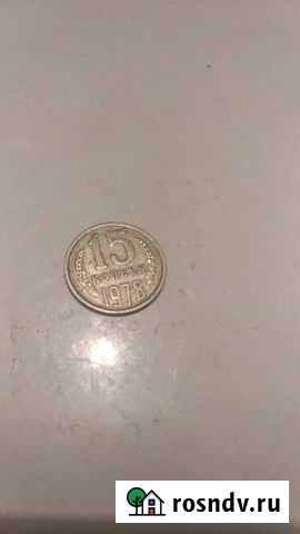 15 копеек 1978 и 1979 года Альметьевск - изображение 1