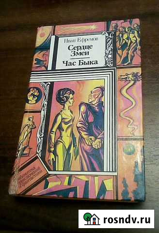 Сердце Змеи. Час Быка Ефремов И. А. 1989г Магадан - изображение 1