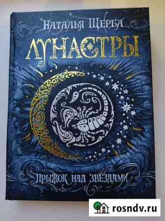 Наталья Щерба Лунастры и Е. Соболь Дарители. Иг Новомосковск