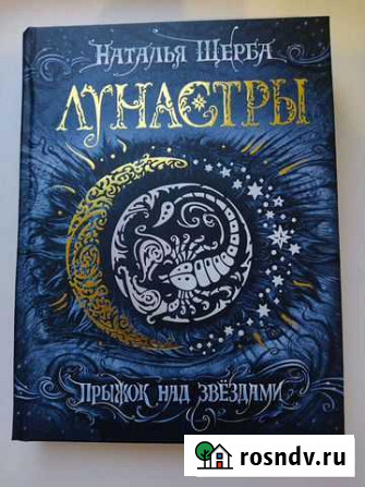 Наталья Щерба Лунастры и Е. Соболь Дарители. Иг Новомосковск - изображение 1