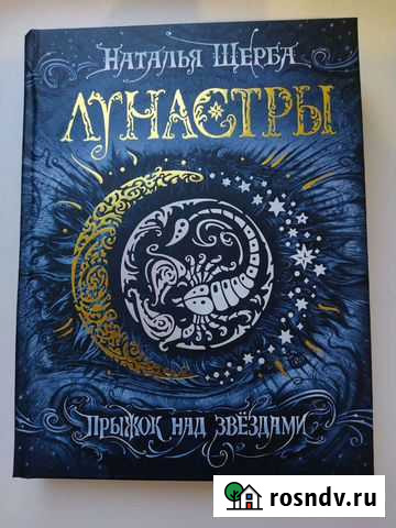 Наталья Щерба Лунастры и Е. Соболь Дарители. Иг Новомосковск - изображение 1