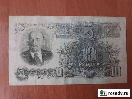 Купюра 10 рублей 1947 года \\ Банкнота СССР Красноярск
