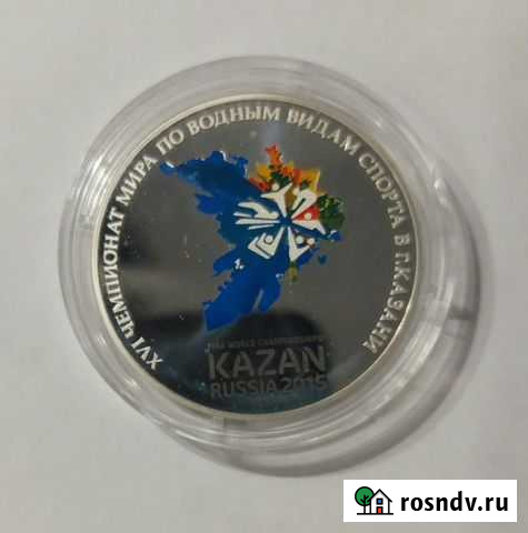 3 рубля 2015 года. Казань Чебоксары - изображение 1