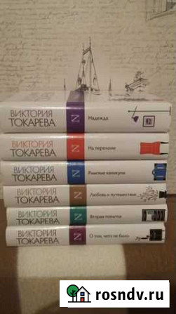 Токарева Виктория. Собрание сочинений Ноябрьск - изображение 1