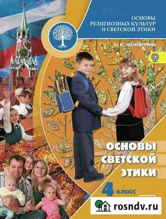 Фгос.Основы светской этики.Рабочая тетрадь.4 класс Симферополь