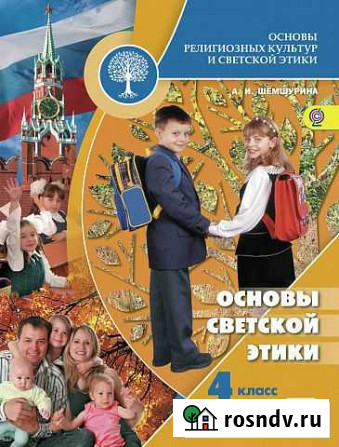Фгос.Основы светской этики.Рабочая тетрадь.4 класс Симферополь - изображение 1