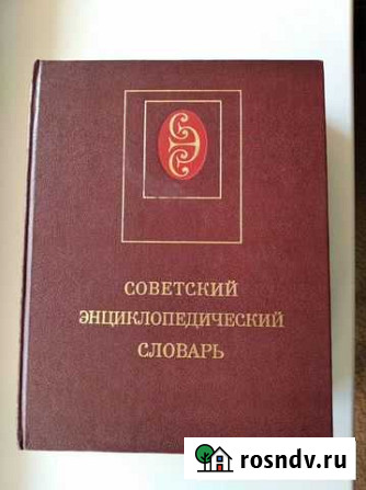 Советский энциклопедический словарь Курган - изображение 1